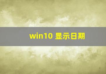 win10 显示日期